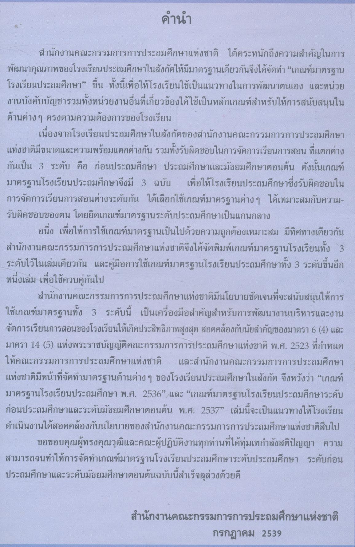 เกณฑ์มาตรฐานโรงเรียนประถมศึกษา ระดับก่อนประถมศึกษา ประถมศึกษาและมัธยมศึกษาตอนต้น พ.ศ.2536,พ.ศ.2537