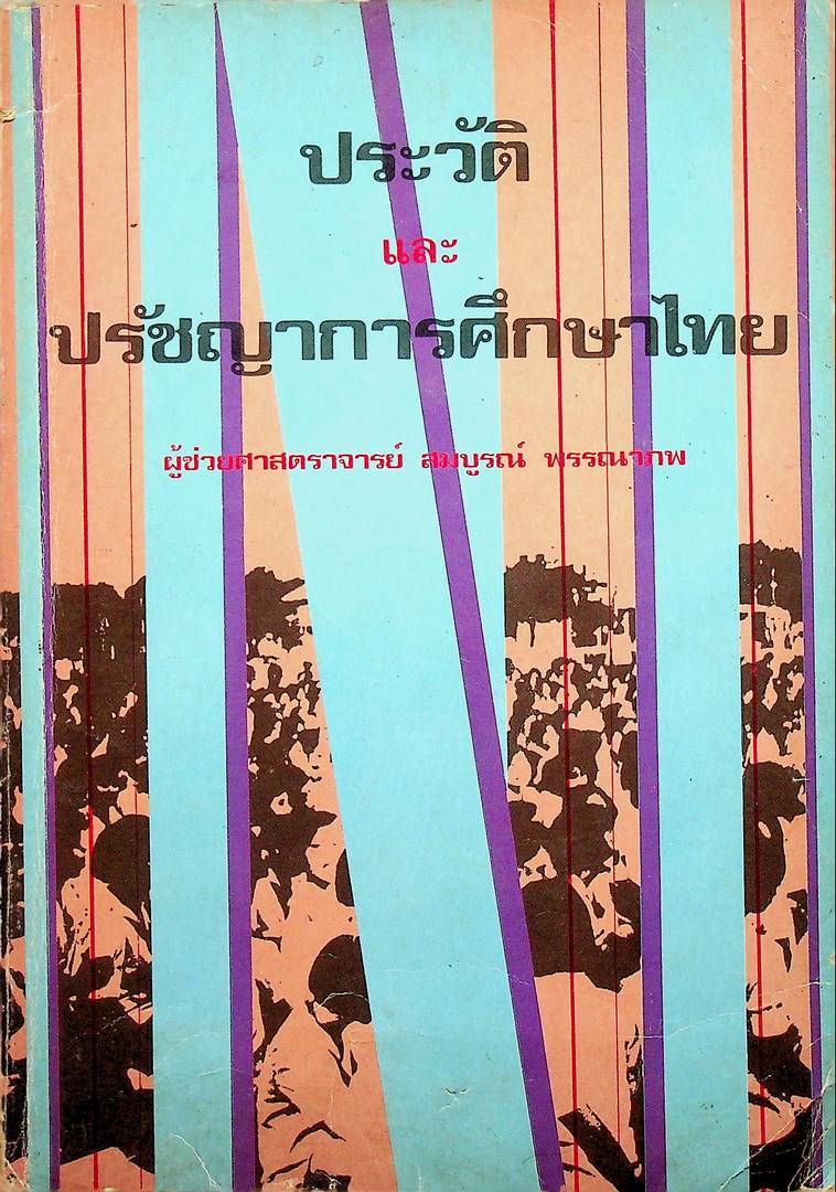 ประวัติและปรัชญาการศึกษาไทย
