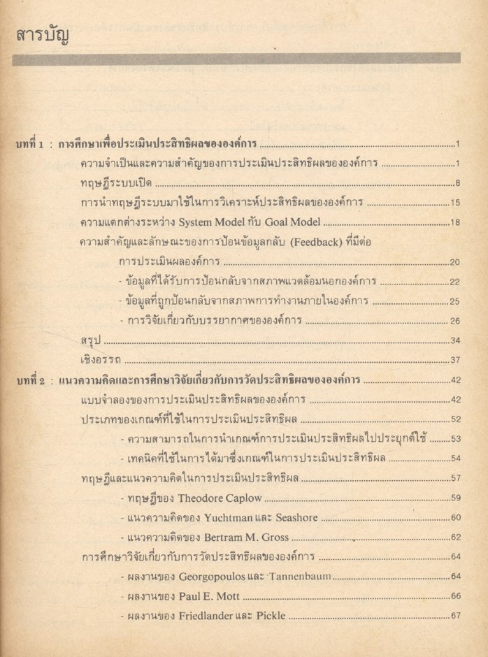 การประเมินประสิทธิผลขององค์การ