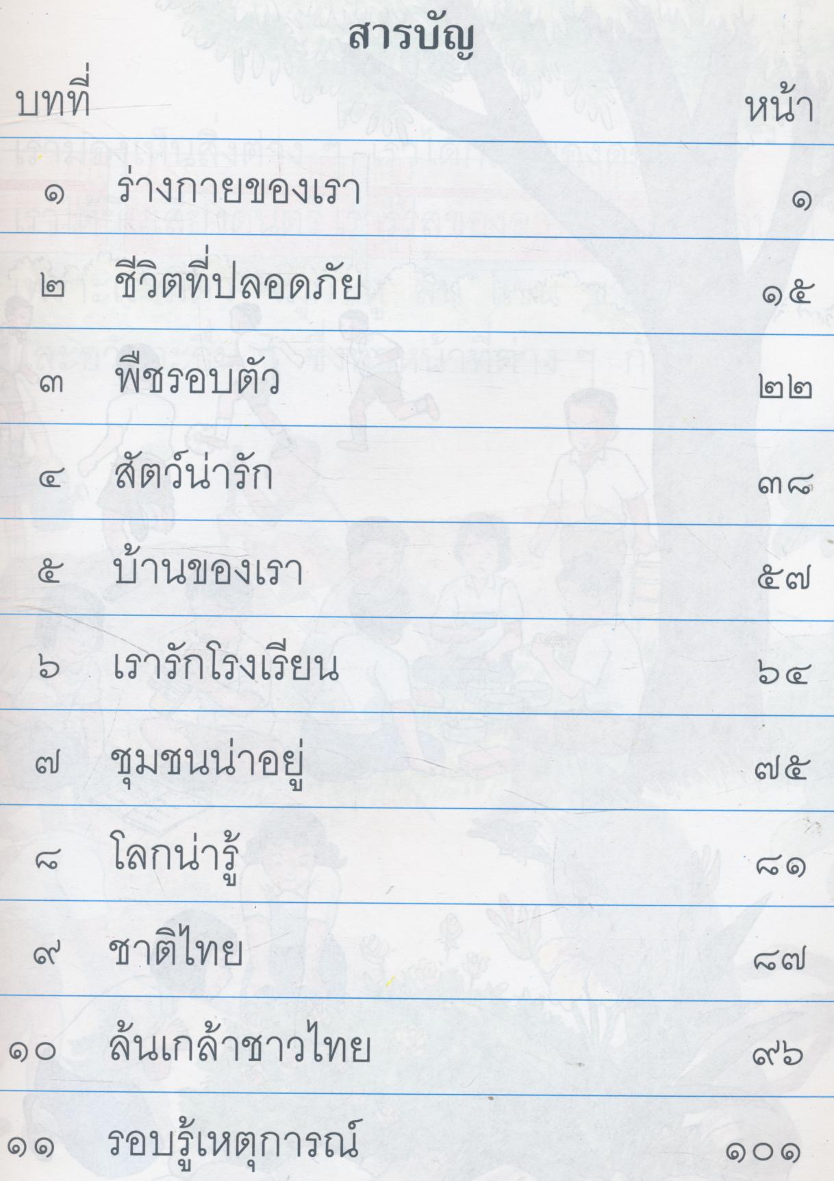 หนังสือเรียนสร้างเสริมประสบการณ์ชีวิต ชั้นประถมศึกษาปีที่ ๑