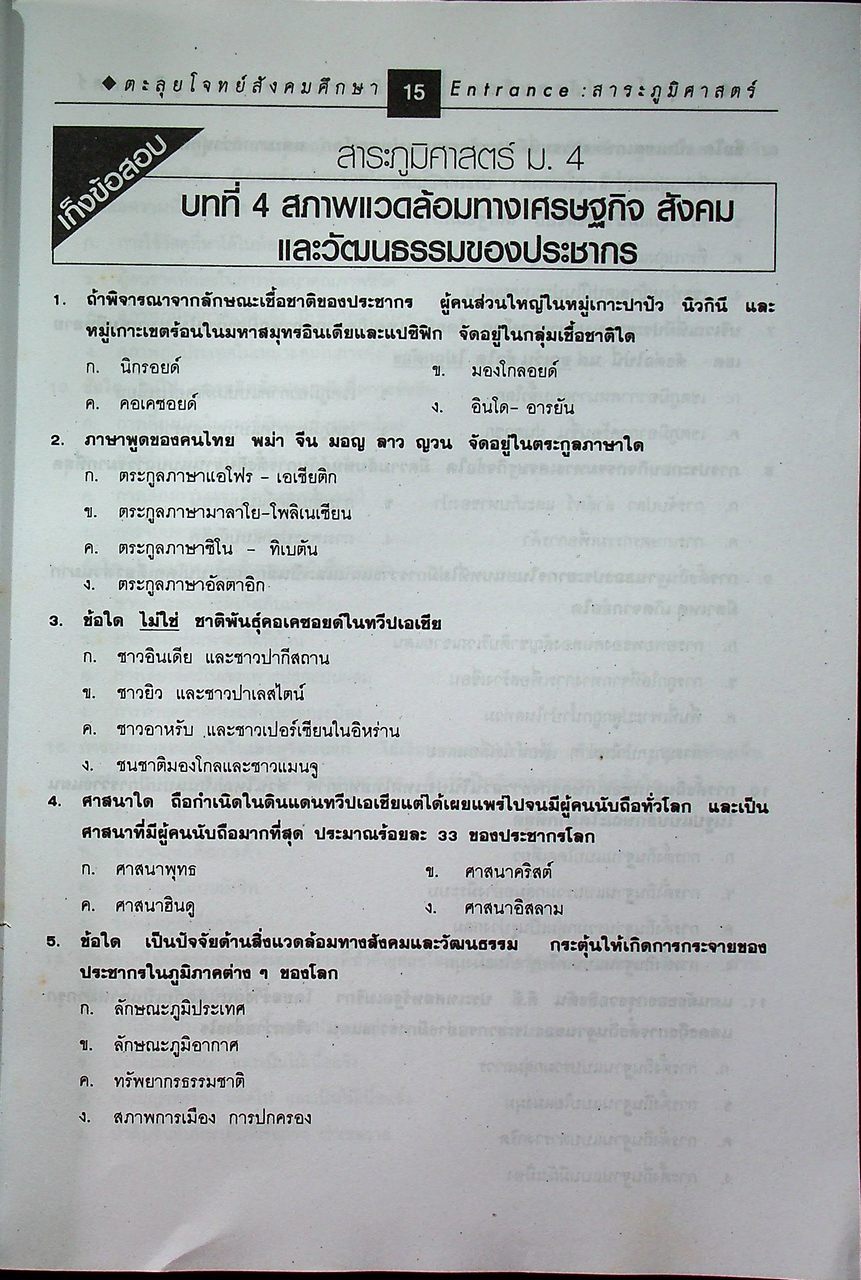 ตะลุยโจทย์ Entrance สังคมศึกษา ศาสนาและวัฒนธรรม ม.4-5-6