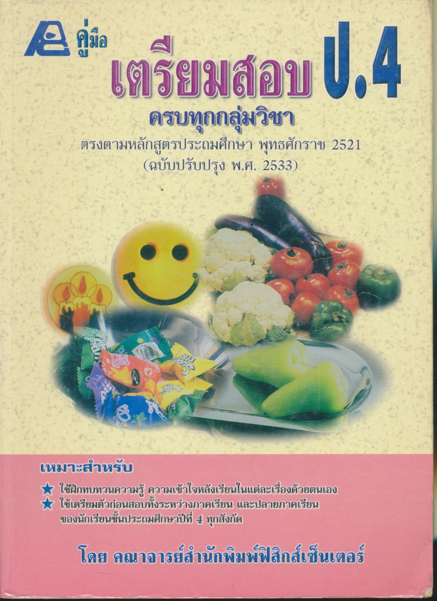 คู่มือเตรียมสอบ ป.4 ครบทุกกลุ่มวิชา (มีเฉลยท้ายบท)