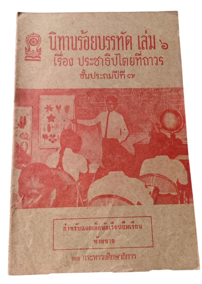 นิทานร้อยบรรทัด เล่ม ๖ เรื่อง ประชาธิปไตยที่ถาวร ชั้นประถมปีที่ ๗