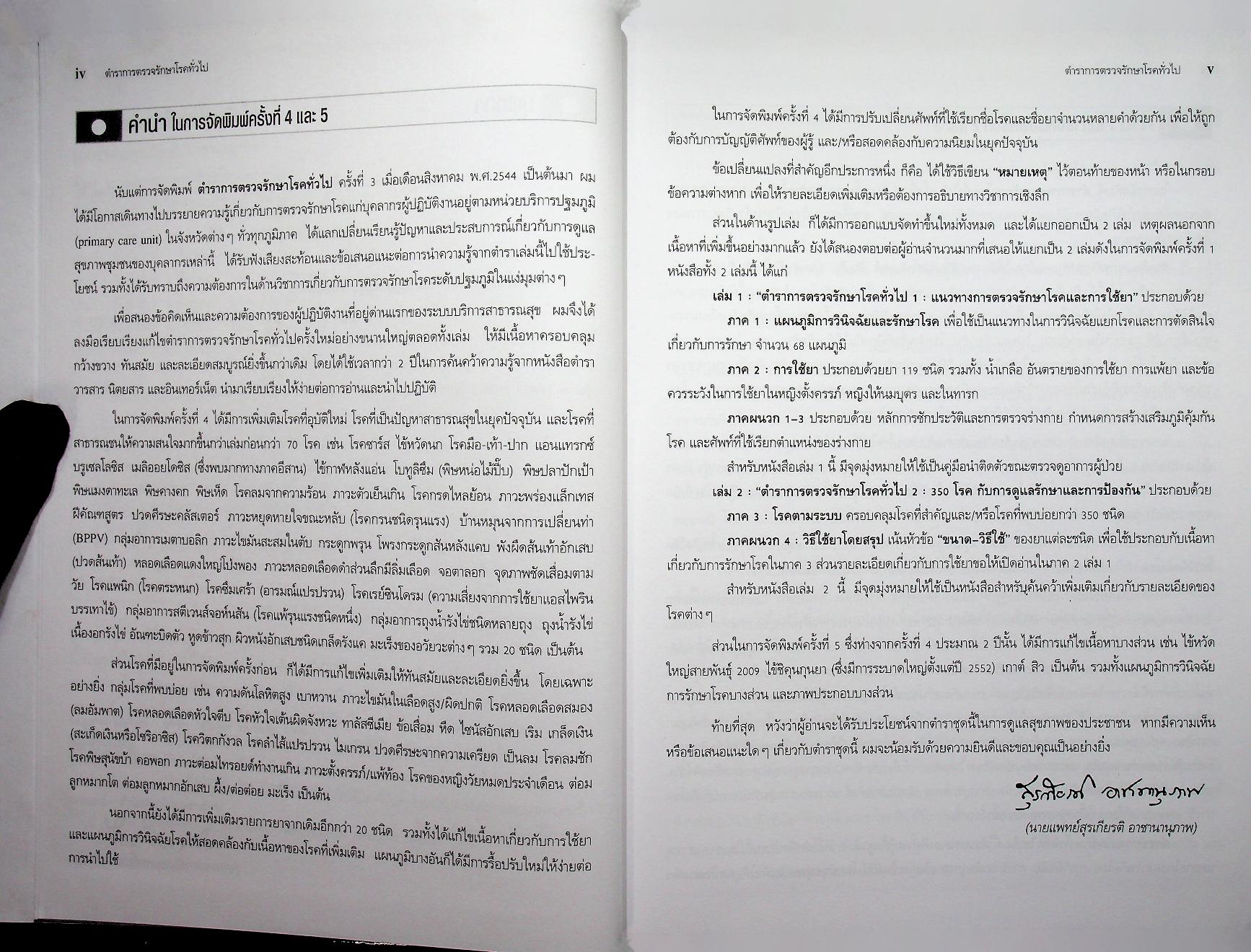 ตำราการตรวจรักษาโรคทั่วไป 2 : 350 โรคกับการดูแลรักษาและการป้องกัน