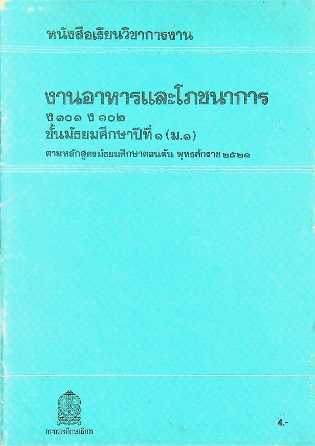 หนังสือเรียนวิชาการงาน งานอาหารและโภชนาการ ง ๑๐๑ ง ๑๐๒ ชั้นมัธยมศึกษาปีที่ ๑ (ม.๑)