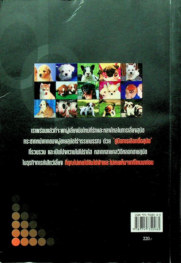 คู่มือการเลือกซื้อสุนัข
