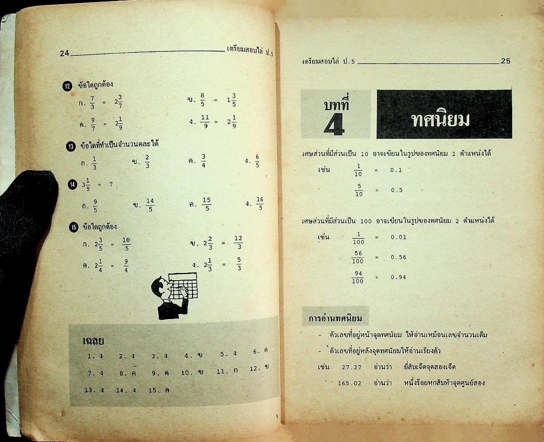 เตรียมสอบ ป.5 รุ่นเก่า