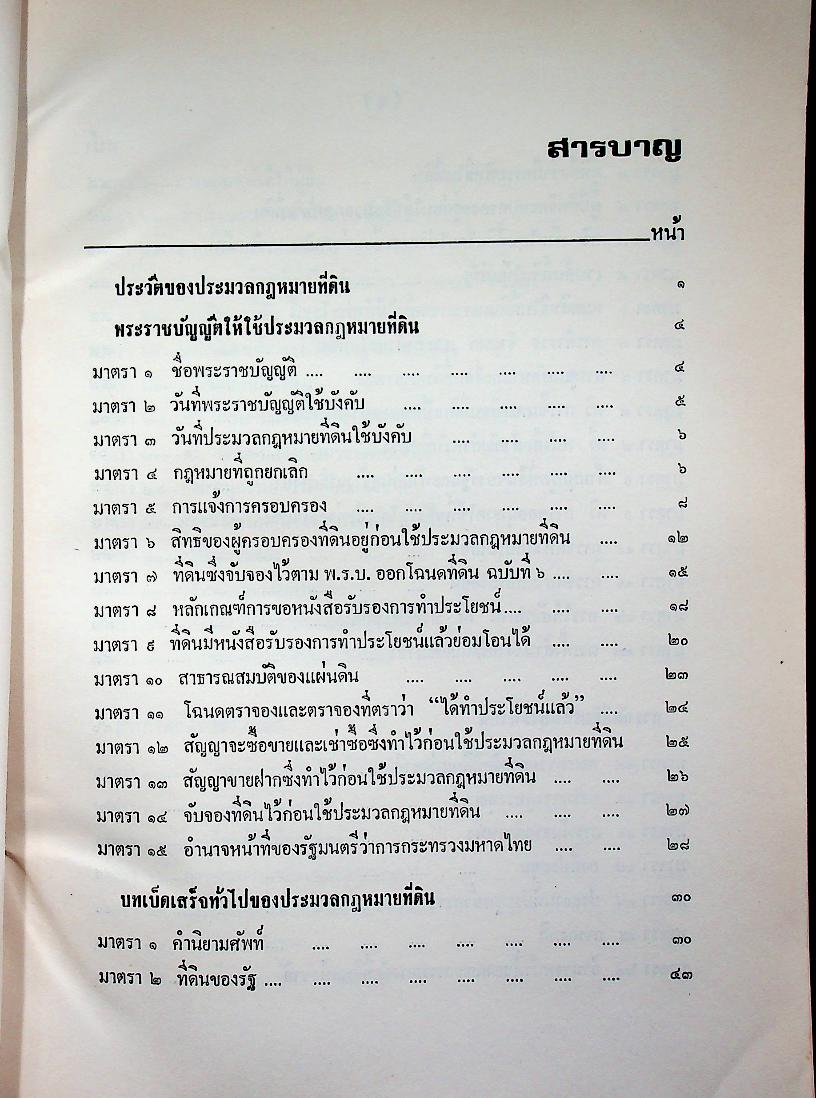 คำอธิบาย ประมวลกฎหมายที่ดิน (ฉบับปรับปรุงใหม่ พ.ศ. ๒๕๓๓)
