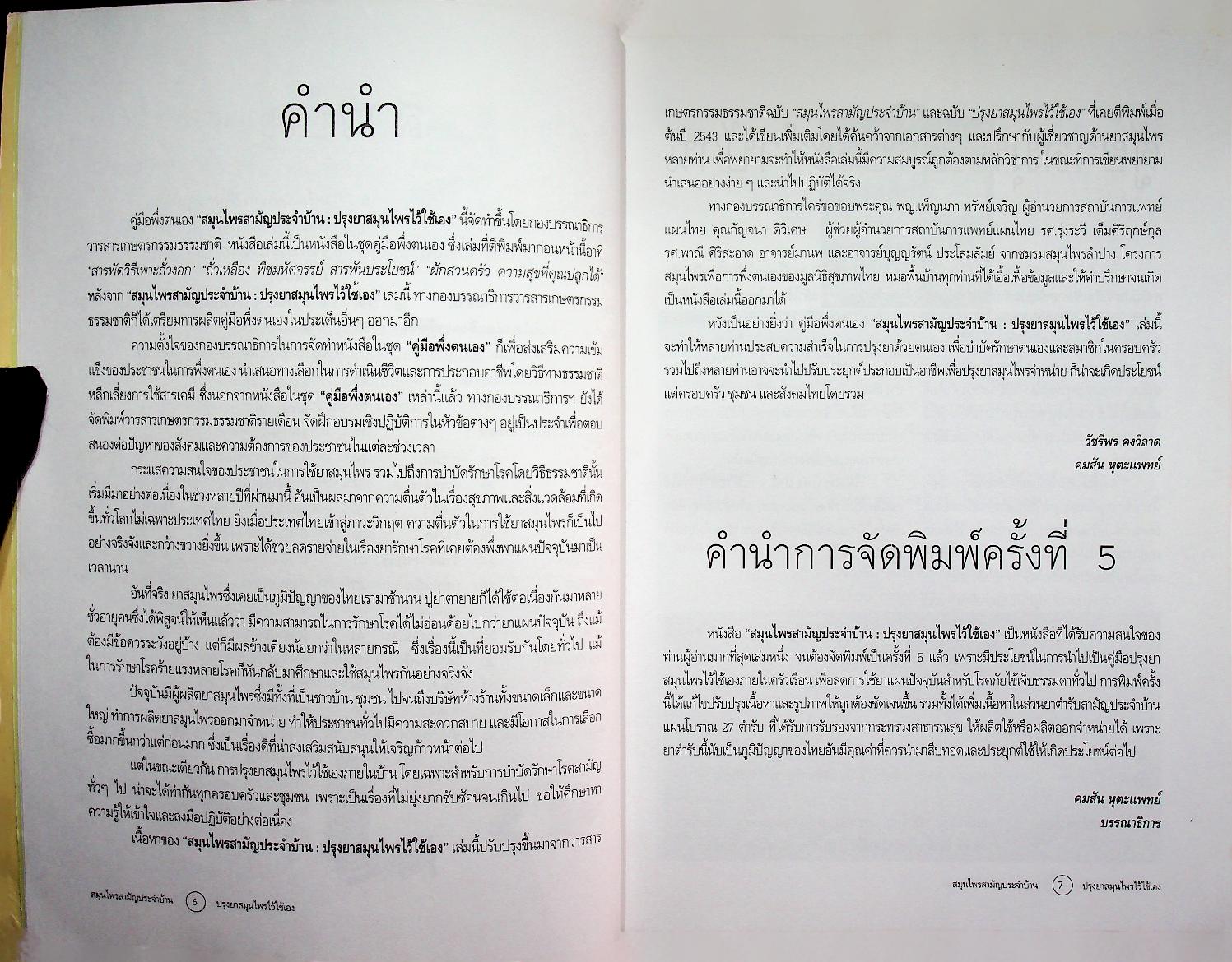 คู่มือพึ่งตนเอง สมุนไพรสามัญประจำบ้าน ปรุงยาสมุนไพรไว้ใช้เอง