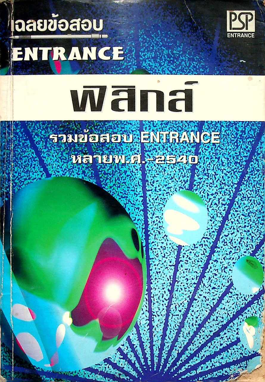 เฉลยข้อสอบ ENTRANCE ฟิสิกส์ : รวมข้อสอบ ENTRANCE หลายพ.ศ.-2540