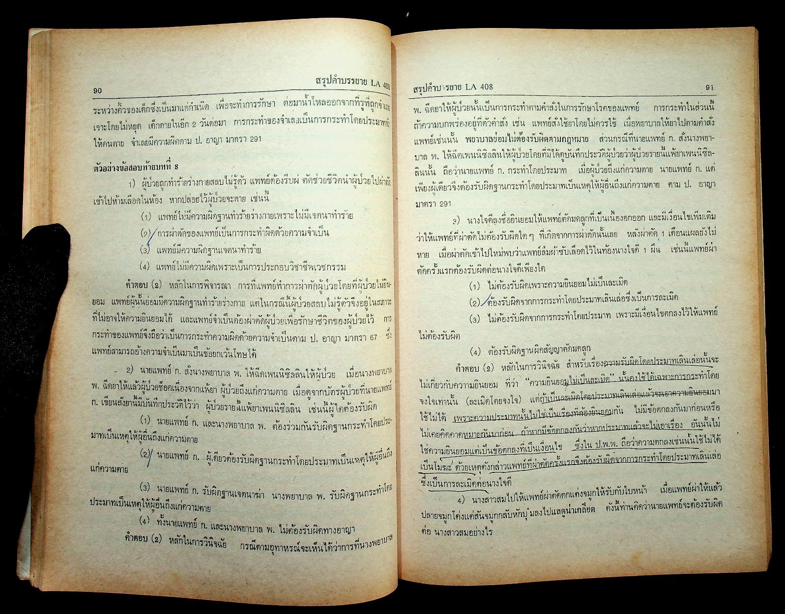 สรุปคำบรรยาย นิติเวชศาสตร์ ฉบับวิเคราะห์ข้อสอบ LA 408