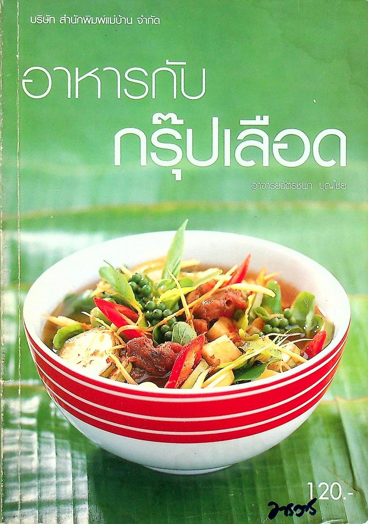 อาหารกับกรุ๊ปเลือด