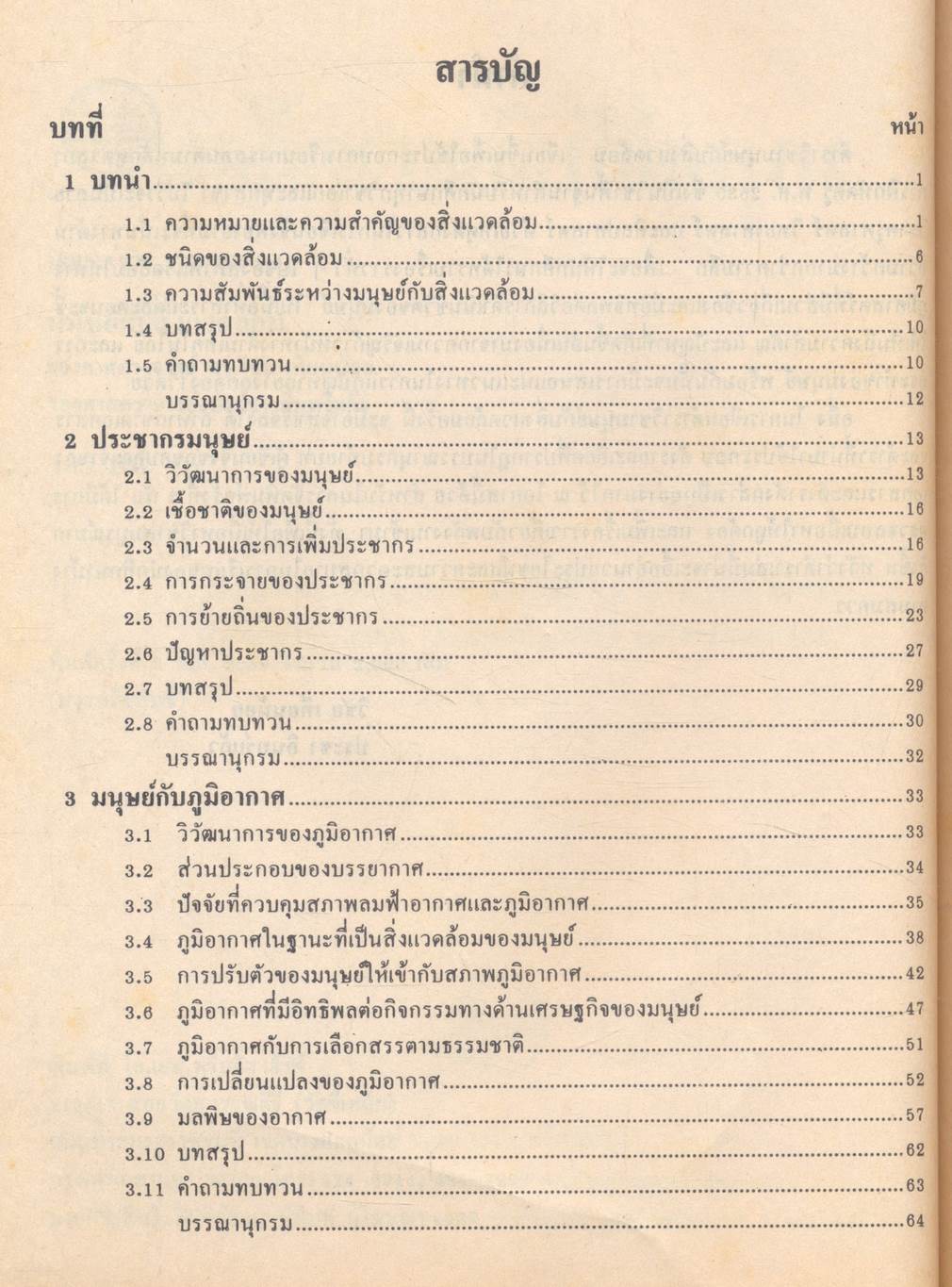 มนุษย์กับสิ่งแวดล้อม