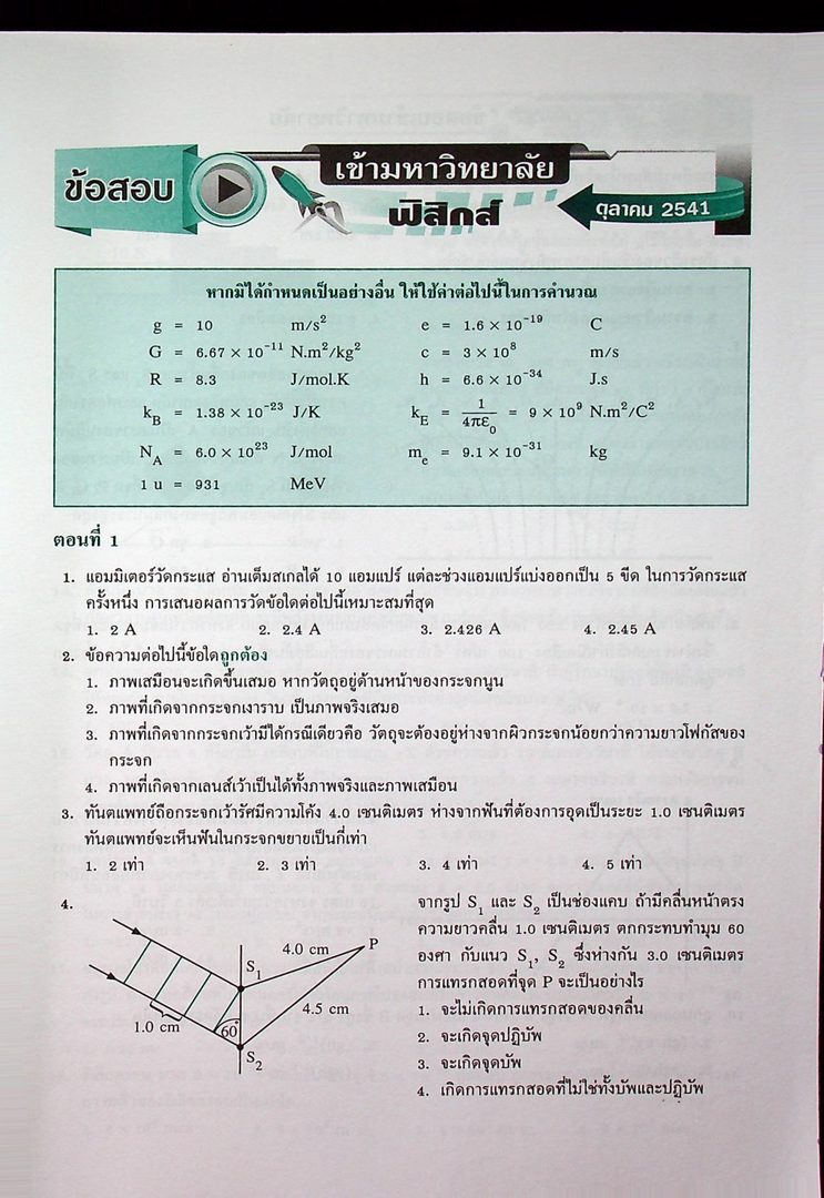 รวมโจทย์ข้อสอบเข้ามหาวิทยาลัย ฟิสิกส์