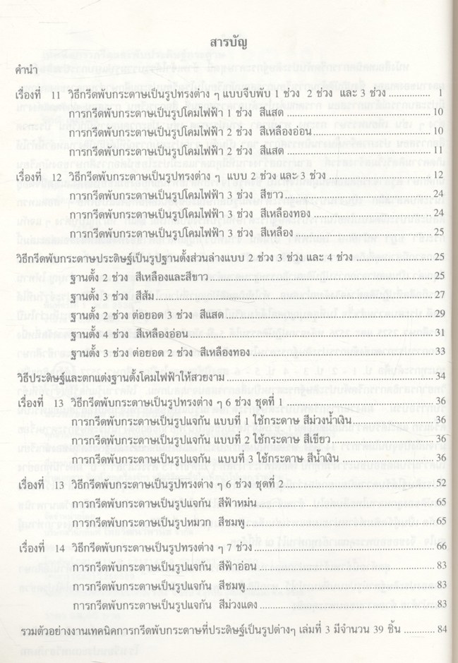 เทคนิคการกรีดและพับประดิษฐ์กระดาษ เล่ม 3