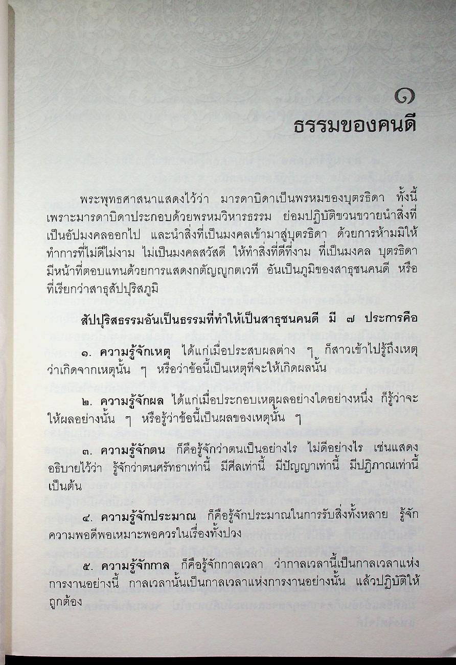 ธัมมะประดับใจ สมเด็จพระญาณสังวร สมเด็จพระสังฆราช สกลมหาสังฆปริณายก