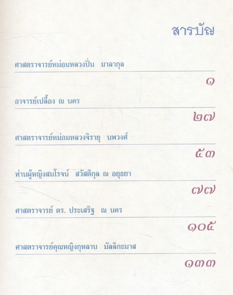 เกียรติคุณปูชนียาจารย์ด้านภาษาไทย เล่ม ๑