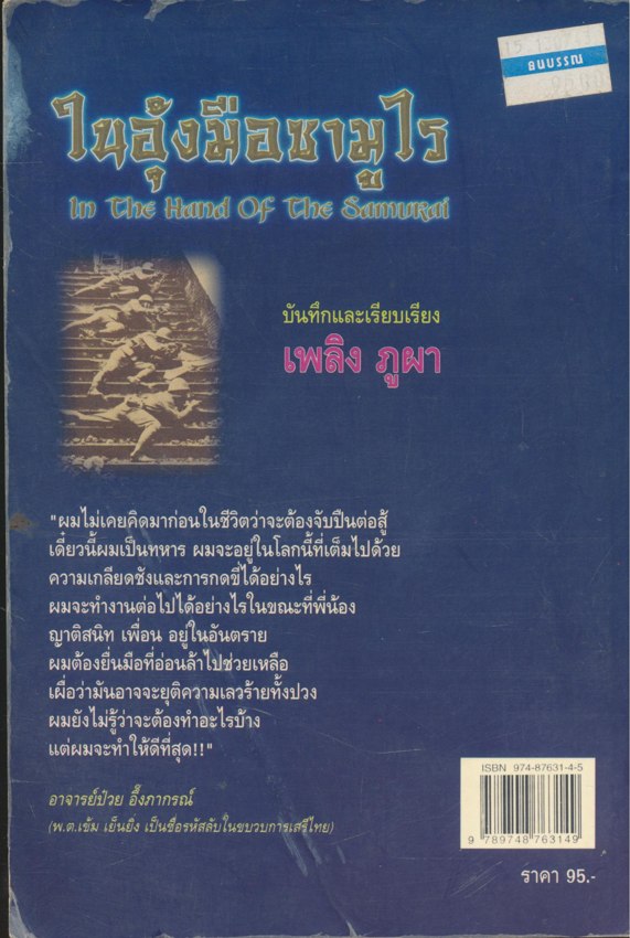 ในอุ้งมือชามูไร