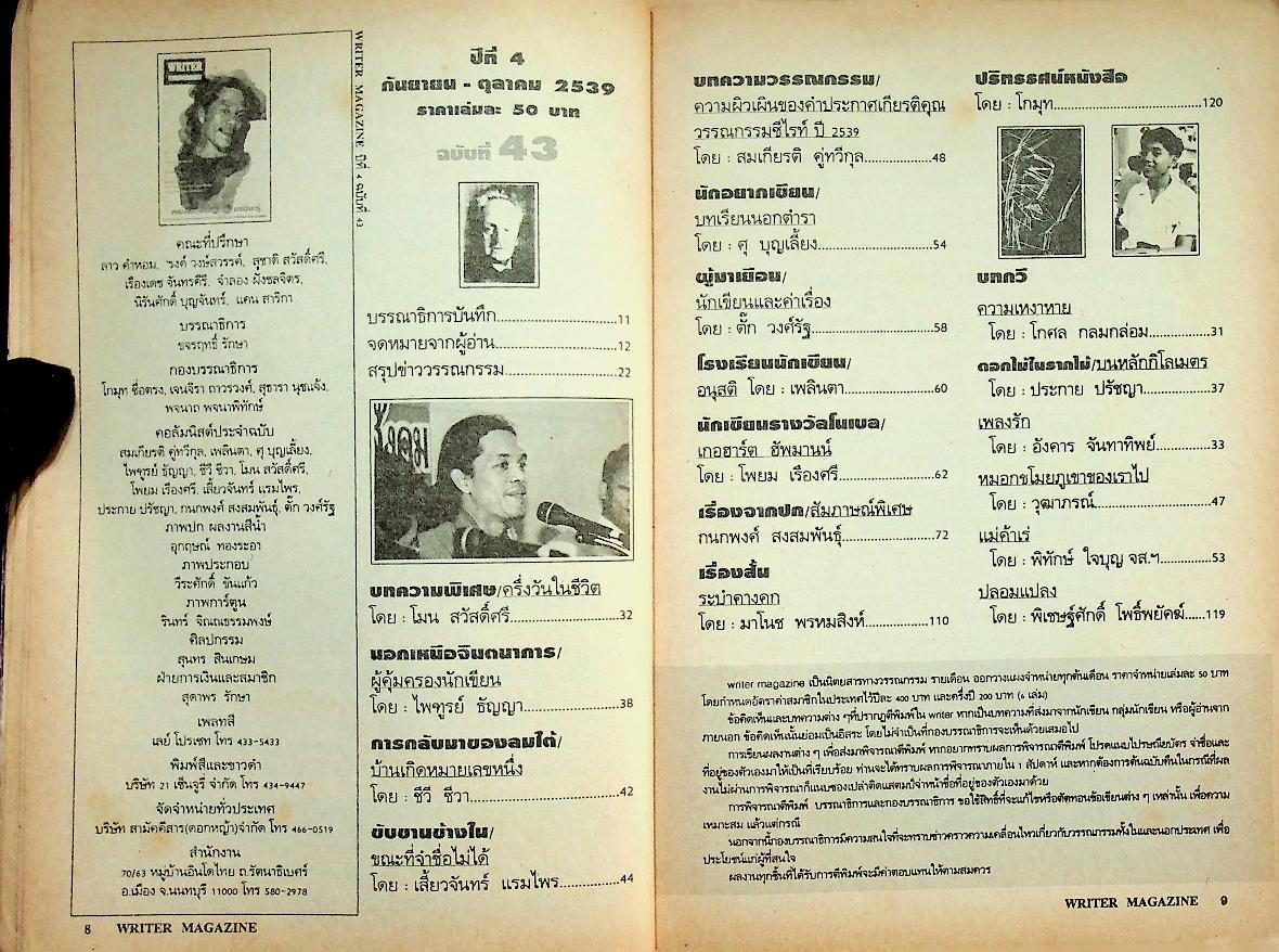 เพื่อนักอ่าน นักเขียน และคนร่วมสมัย WRITER MAGAZINE ปีที่ 4 ฉบับที่ 43 กันยายน - ตุลาคม 2539 กนกพงศ์ สงสมพันธุ์