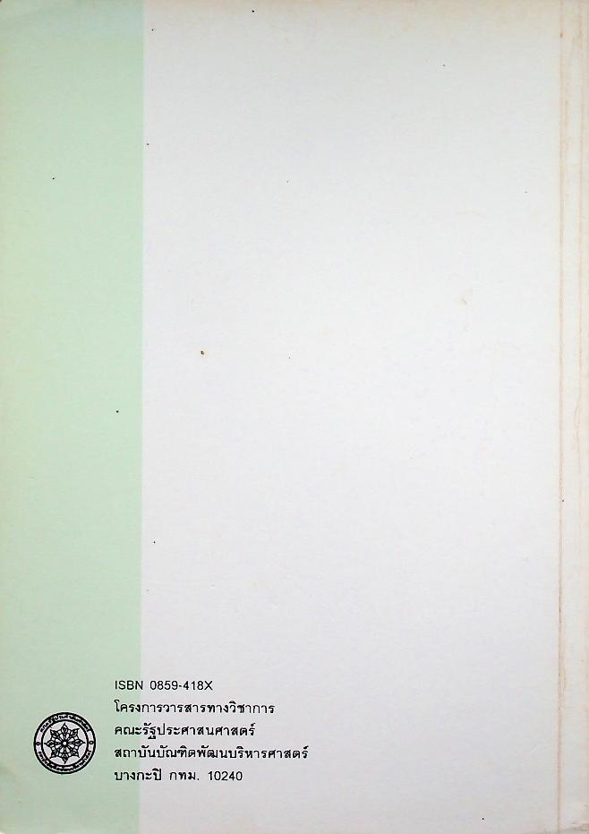 รัฐประศาสนศาสตร์ ปีที่ 1 ฉบับที่ 1 มกราคม - เมษายน 2545