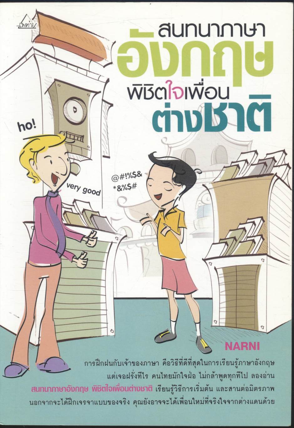 สนทนาภาษาอังกฤษ พิชิตใจเพื่อนต่างชาติ