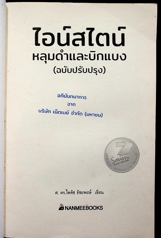 ไอน์สไตน์ หลุมดำและบิกแบง