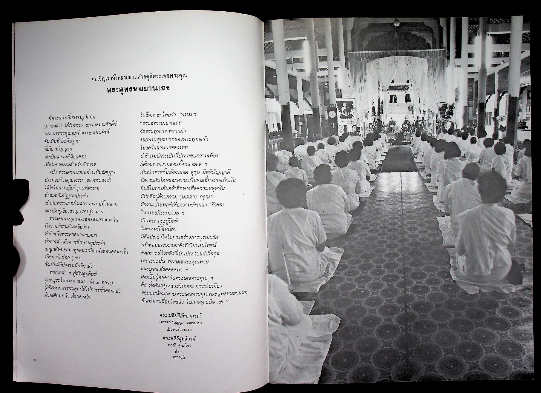 หนังสืออนุสรณ์ในงานพระราชทานเพลิงศพ พระสุพรหมยานเถร (ครูบาพรหมา พฺรหฺมจกฺโก)