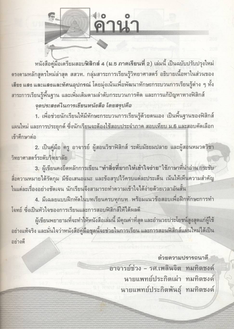 ฟิสิกส์ 4 ม.5 สาระการเรียนรู้พื้นฐานและเพิ่มเติม กลุ่มสาระการเรียนรู้วิทยาศาสตร์