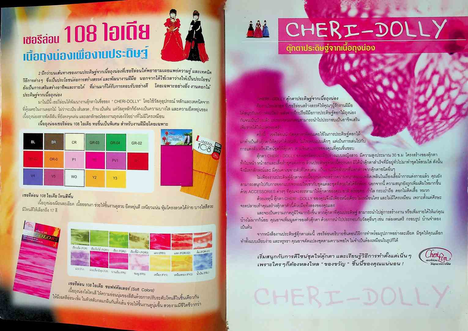 เชอรีล่อน 108 ไอเดีย ตุ๊กตาประดิษฐ์จากเนื้อถุงน่อง