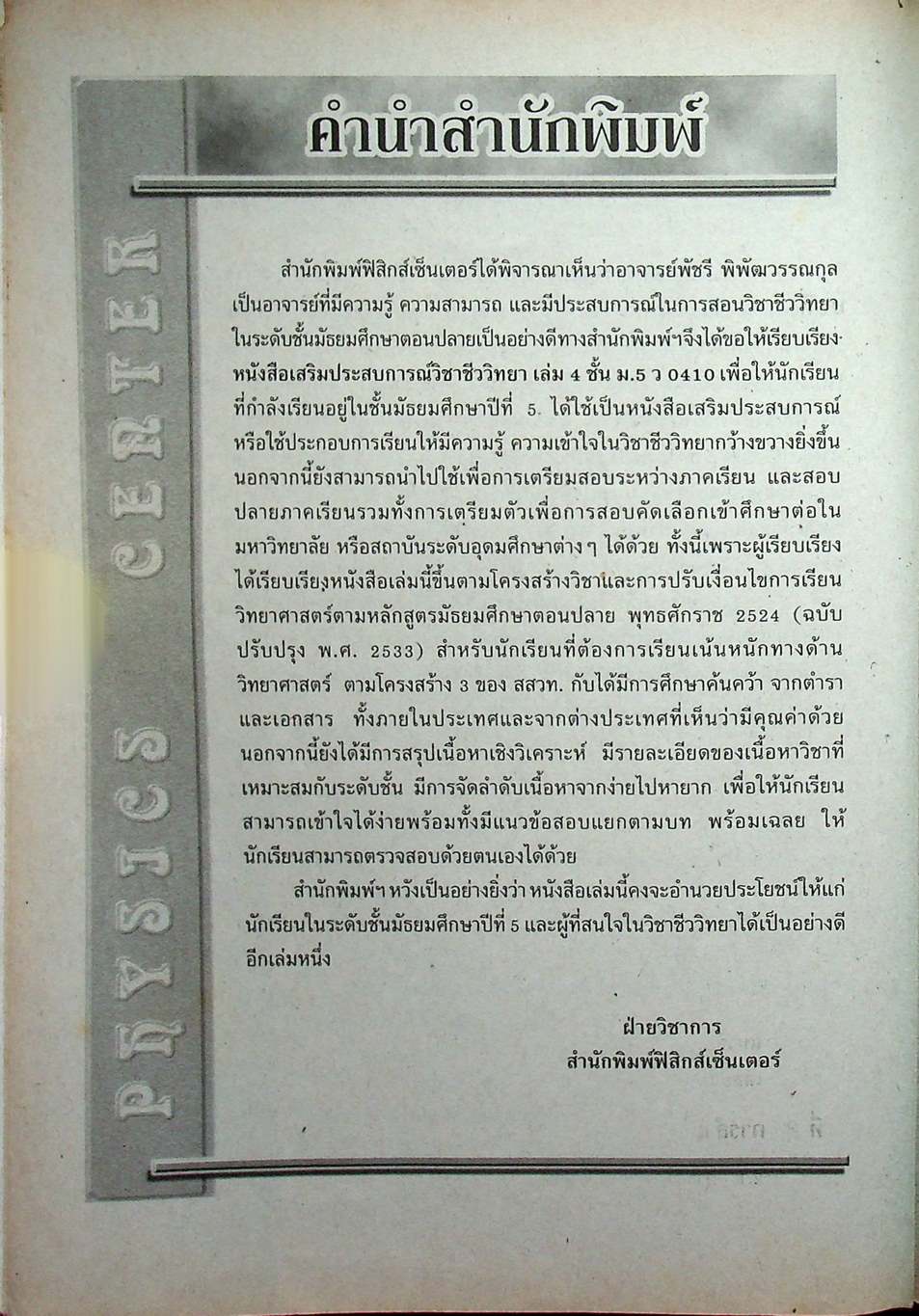 หนังสือเสริมประสบการณ์วิชาชีววิทยา เล่ม 4 ชั้น ม.5 ว 0410