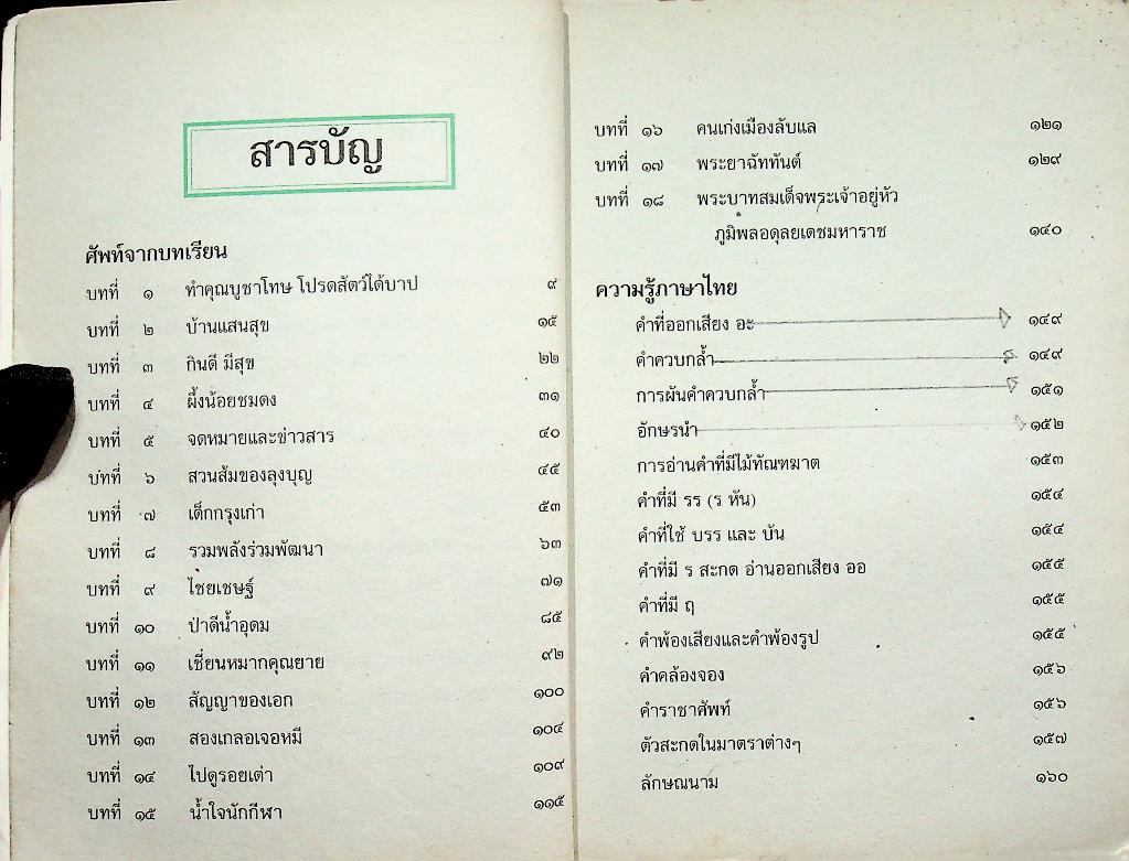 ศัพทานุกรมและความรู้ภาษาไทย ป.๓