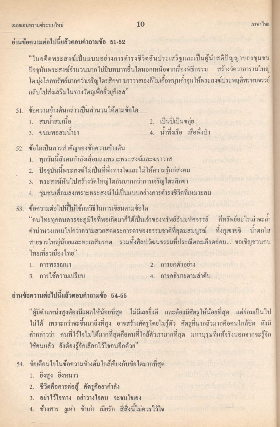 เฉลย entrance 13 ปี ภาษาไทย ฉบับเอนทรานซ์ระบบใหม่ ตามแนวทบวงมหาวิทยาลัย