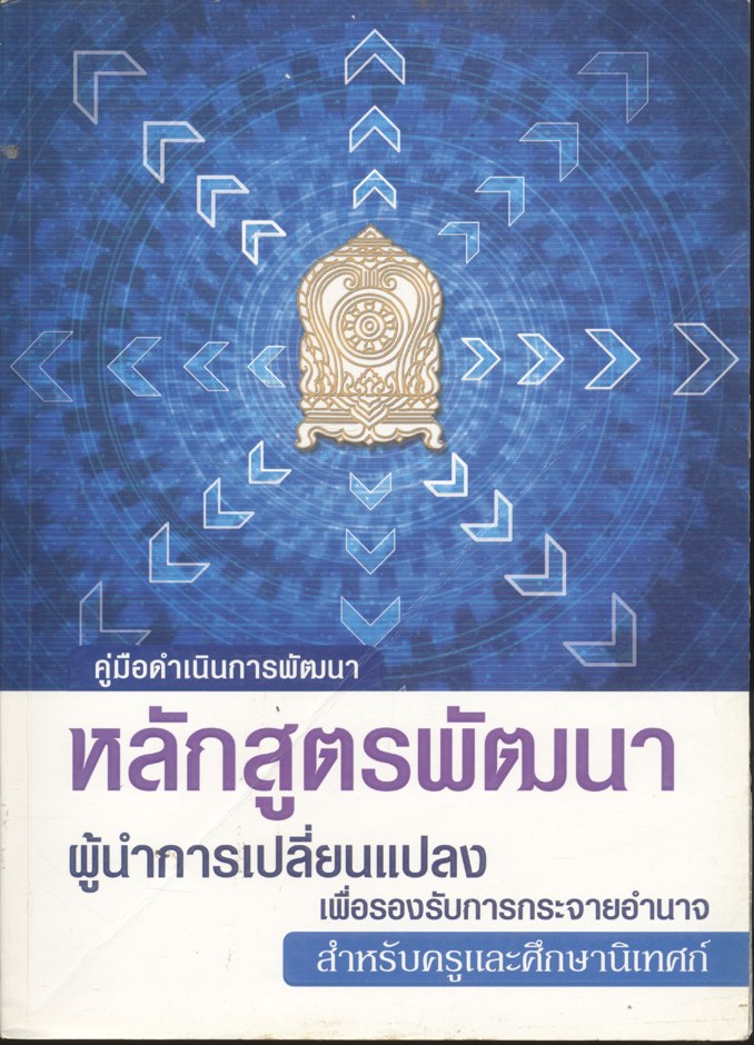 คู่มือดำเนินการพัฒนา หลักสูตรพัฒนาผู้นำการเปลี่ยนแปลงเพื่อรองรับการกระจายอำนาจสำหรับครูและศึกษานิเทศน์
