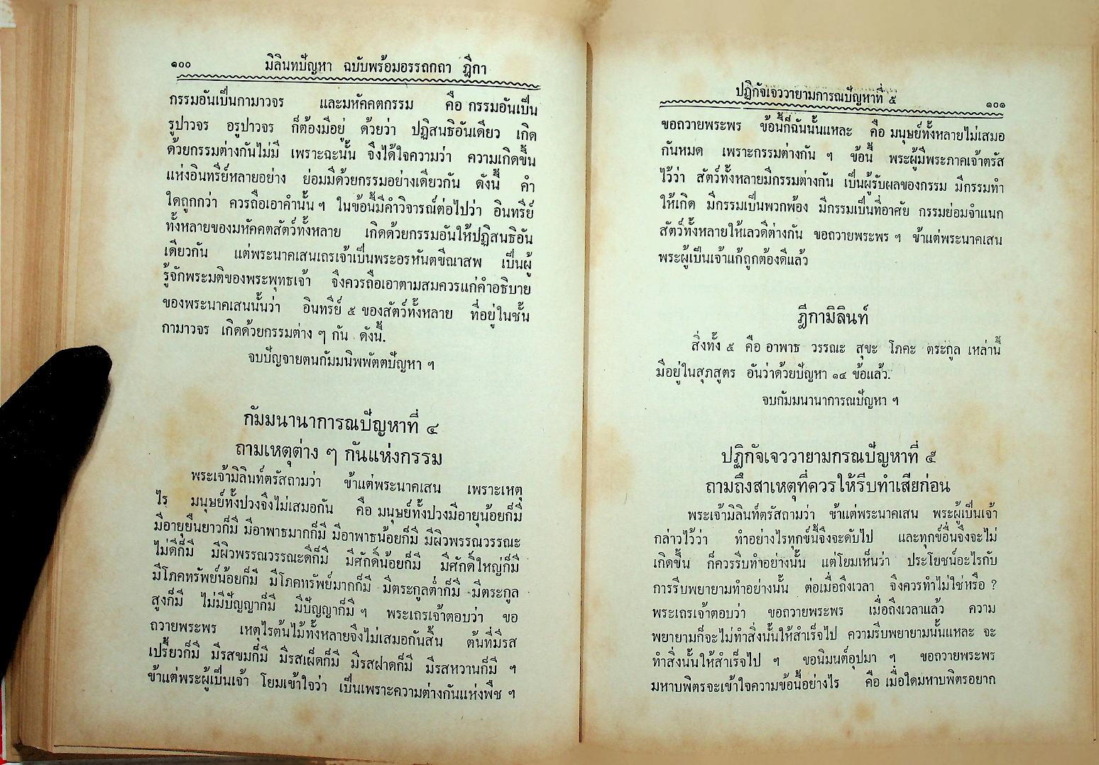 มิลินทปัญหา ฉบับพร้อมด้วยอรรถกถา ฎีกา