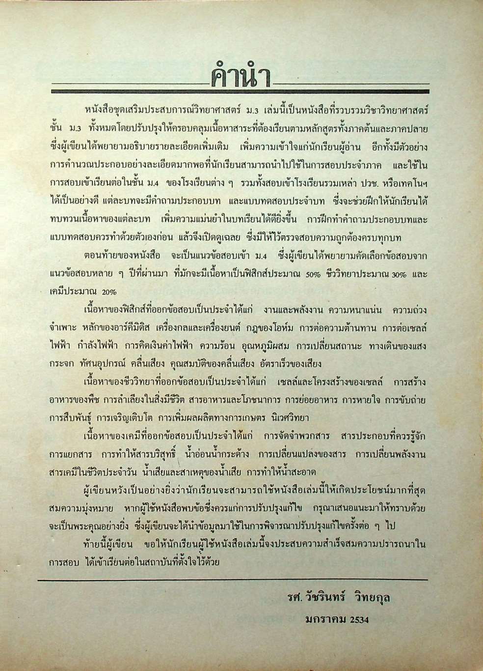 หนังสือชุดเสริมประสบการณ์ วิทยาศาสตร์ ม.3 (ว 305 และ ว 306)