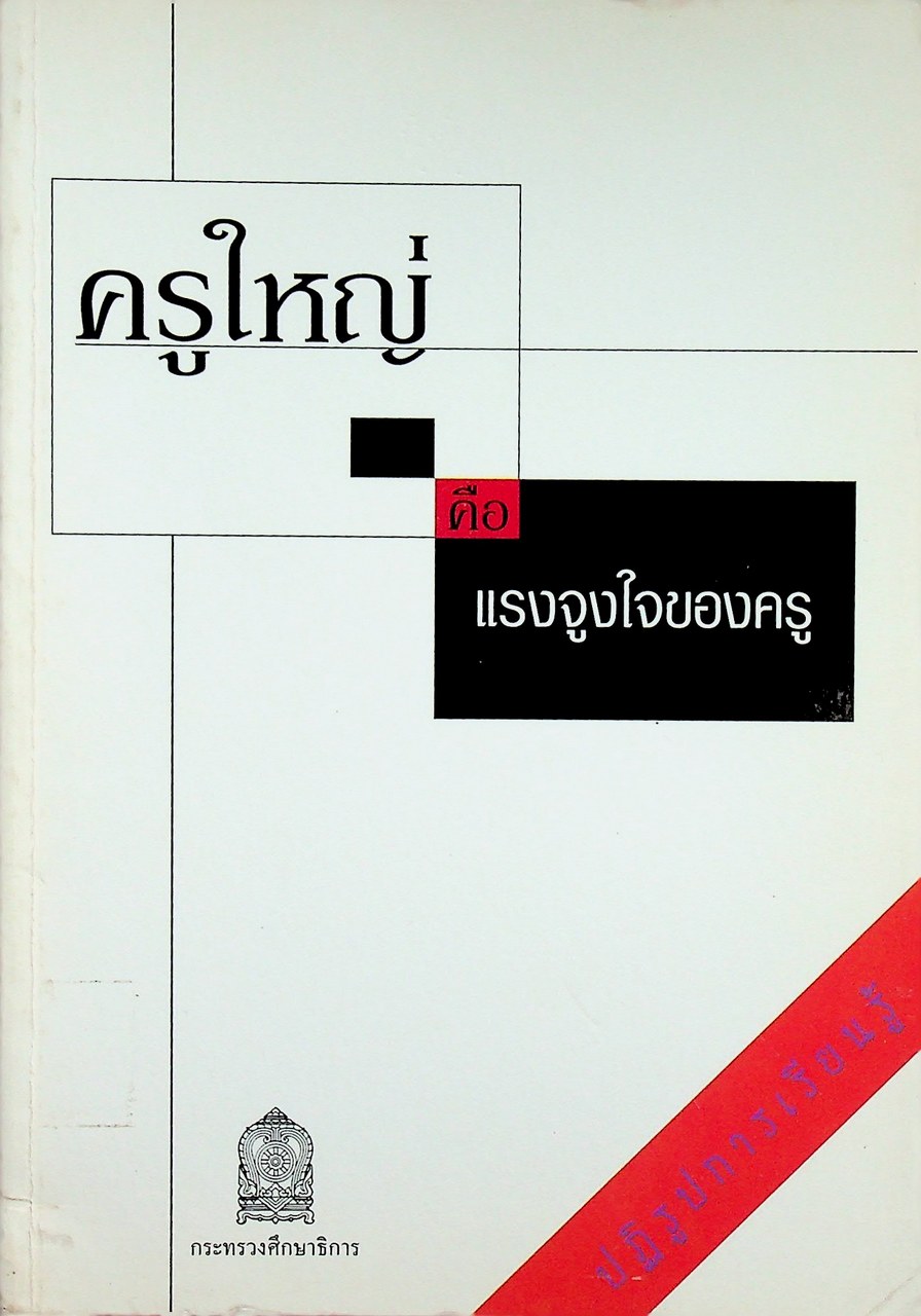 ครูใหญ่คือแรงจูงใจของครู