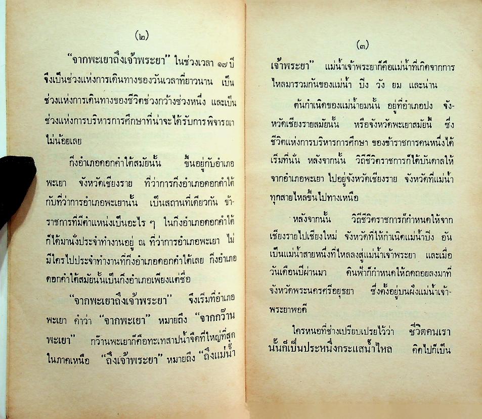 จากพะเยาถึงเจ้าพระยา เล่ม 1 และ เล่ม 2 (2 เล่ม)