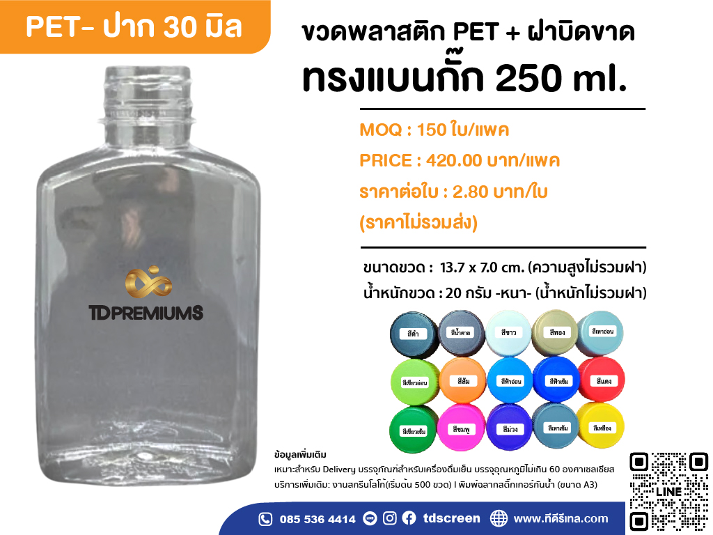 ขวดทรงแบนกั๊ก 250 ml รุ่น 20 กรัม แพคละ 150 ใบ