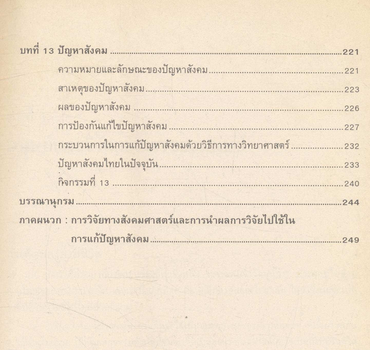 มนุษย์กับสังคม (ฉบับปรับปรุงใหม่)