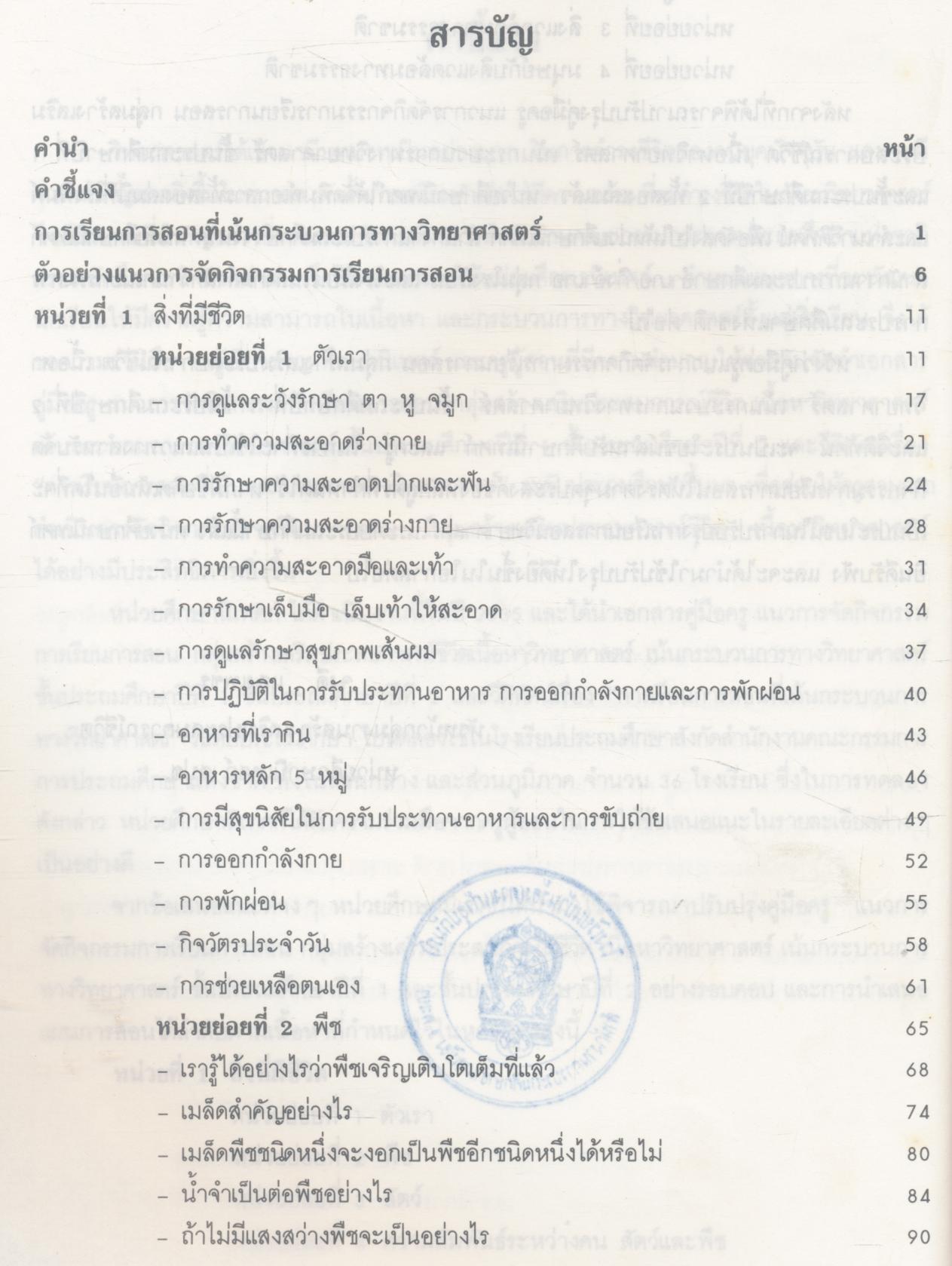 คู่มือครู แนวการจัดกิจกรรมการเรียนการสอน กลุ่มสร้างเสริมประสบการณ์ชีวิต เนื้อหาวิทยาศาสตร์ เน้นกระบวนการทางวิทยาศาสตร์ ชั้นประถมศึกษาปีที่ 2
