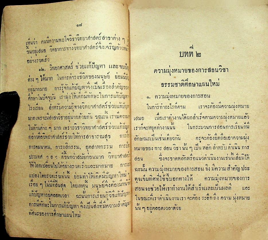 วิธีสอน วิชาธรรมชาติศึกษาแผนใหม่ หรือ วิชาวิทยาศาสตร์ชั้นประถม