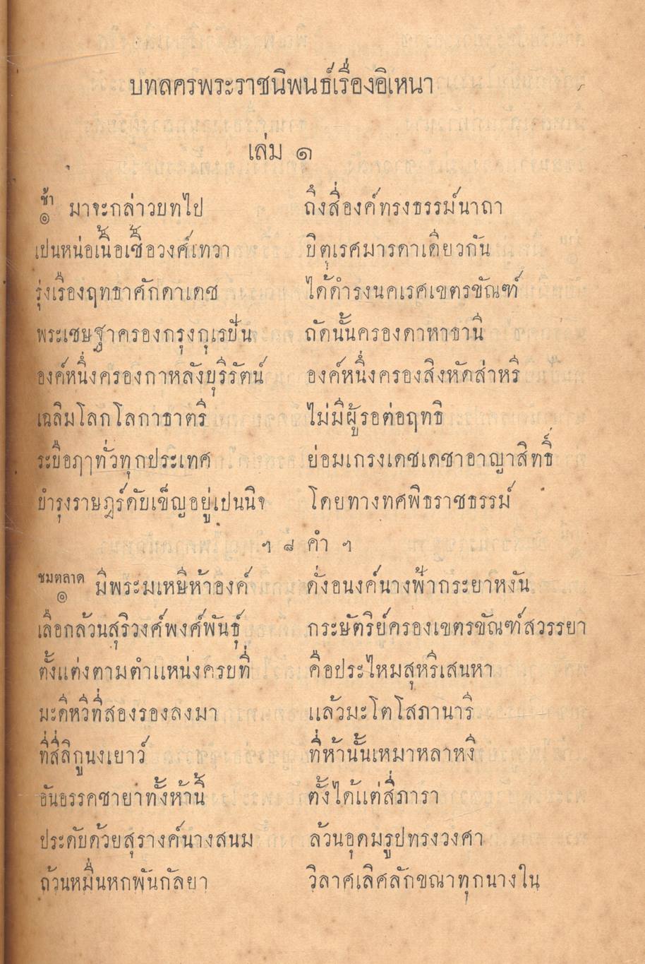 บทละคร เรื่อง อิเหนา พระราชนิพนธ์ พระบาทสมเด็จ ฯ พระพุทธเลิศหล้านภาลัย ฉบับหอพระสมุดวชิรญาณ เล่ม ๑
