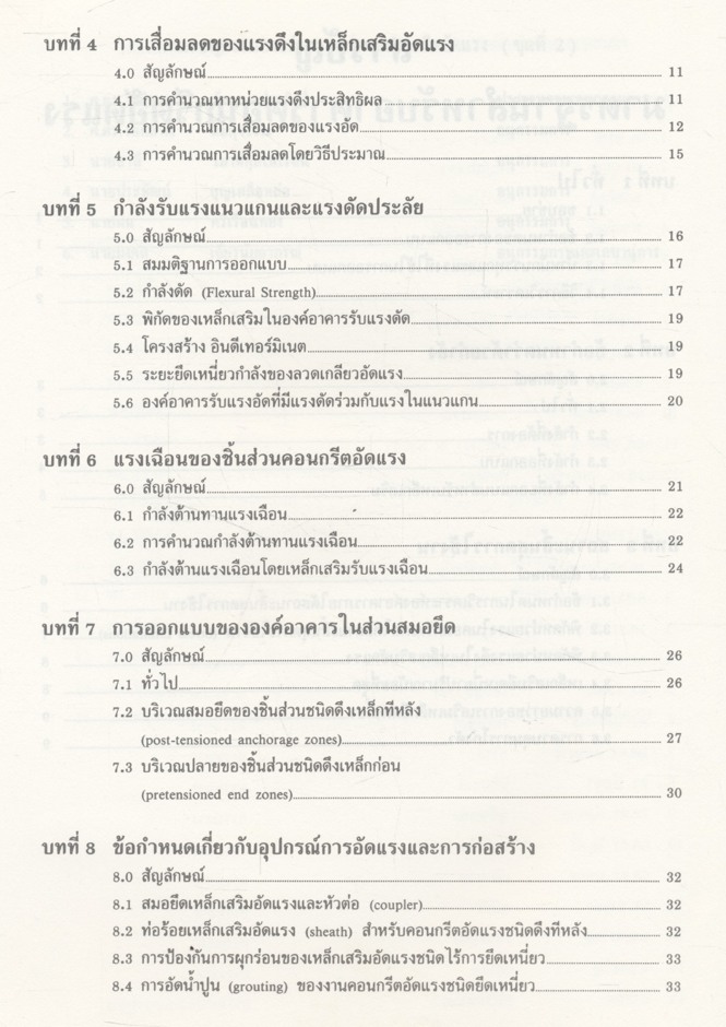 มาตรฐานสำหรับอาคารคอนกรีตอัดแรง
