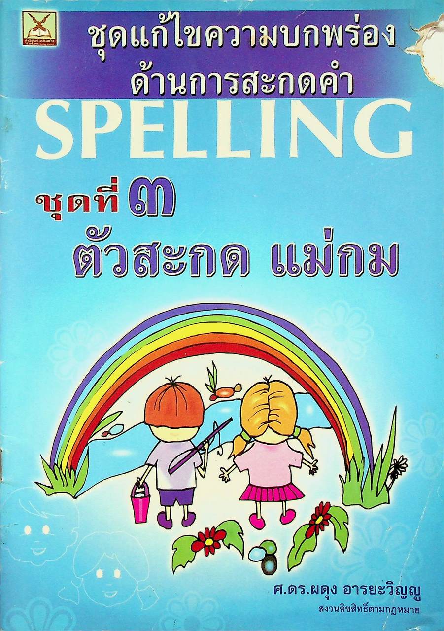 ชุดแก้ไขความบกพร่องด้านการสะกดคำ ชุดที่ ๓ ตัวสะกด แม่กม
