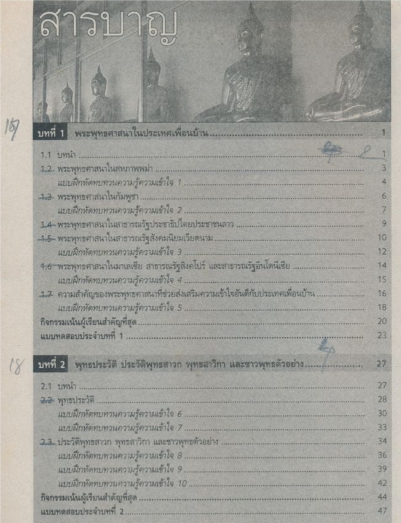 สื่อเสริมการเรียนการสอน เน้นผู้เรียนเป็นศูนย์กลาง ส0413 พระพุทธศาสนา สมบูรณ์แบบ ชั้นมัธยมศึกษาปีที่2 ภาคเรียนที่ 1