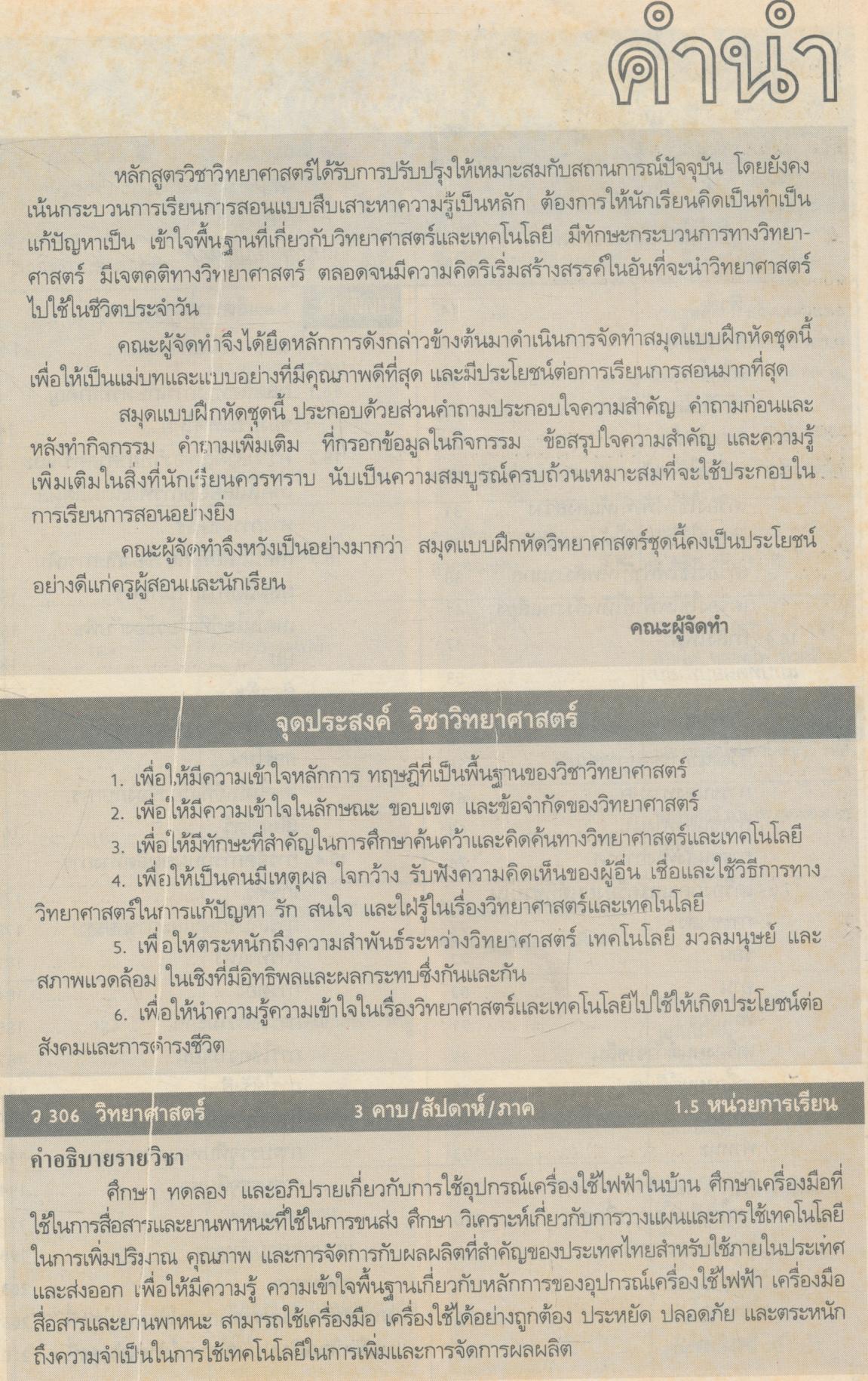 คู่มือครู-เฉลย แบบฝึกหัด วิทยาศาสตร์ ว 306 ชั้นมัธยมศึกษาปีที่ 3 ภาคเรียนที่ 2