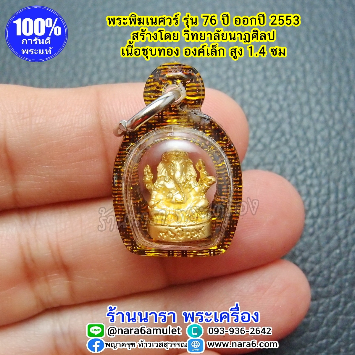 พระพิฆเนศ ลอยองค์เล็ก เนื้อชุบทอง สูง 1.4 ซม. รุ่น 76 ปี ออกปี 2553 เลี่ยมพลาสติกกันน้ำ จ้บขอบดำลายทอง