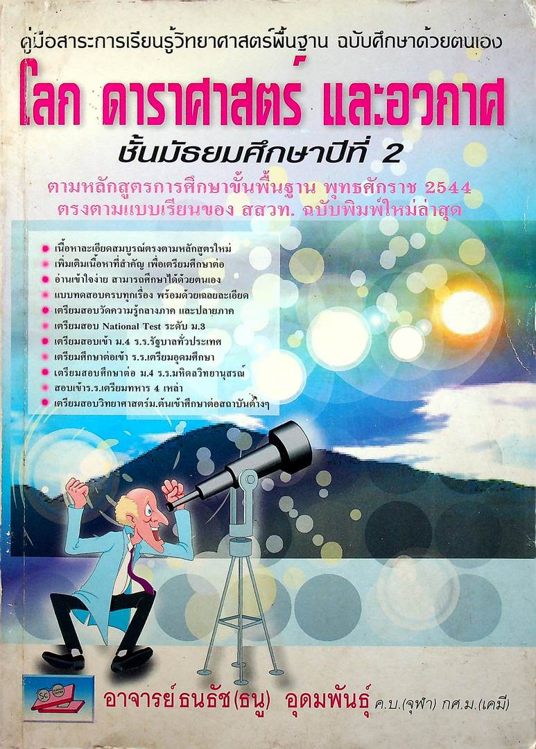คู่มือสาระการเรียนรู้วิทยาศาสตร์พื้นฐาน ฉบับศึกษาด้วยตนเอง โลก ดาราศาสตร์ และอวกาศ ชั้นมัธยมศึกษาปีที่ 2 หลักสูตร 2544
