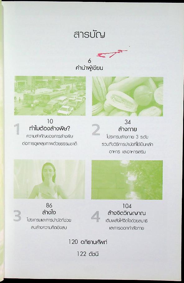คู่มือดูแลสุขภาพด้วยการล้างพิษ Detox HANDBOOK