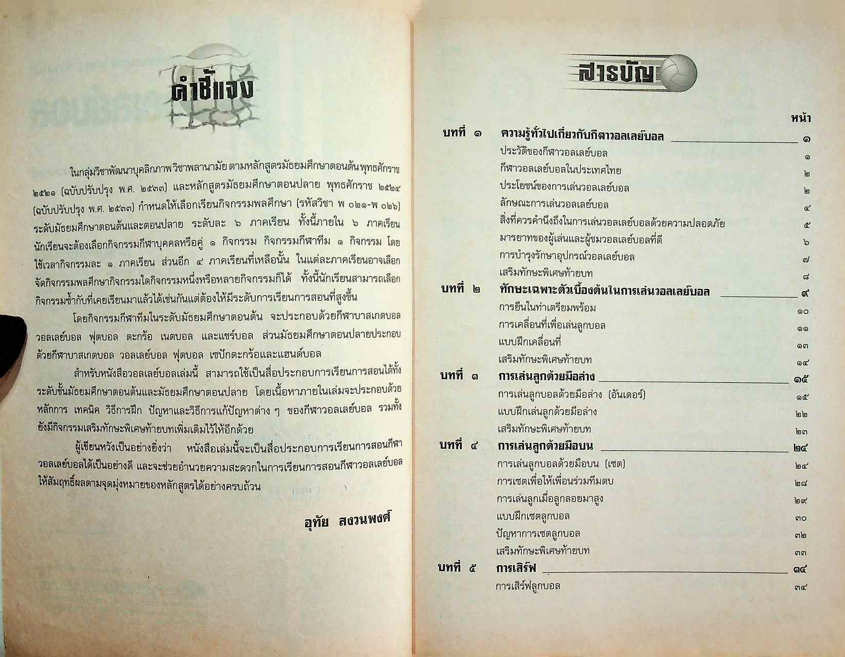 กลุ่มวิชาพัฒนาบุคลิกภาพ : พลานามัย วอลเลย์บอล ระดับมัธยมศึกษา